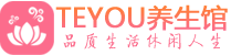 南京江宁柔式按摩spa会所南京江宁高端养生馆_Teyou养生
